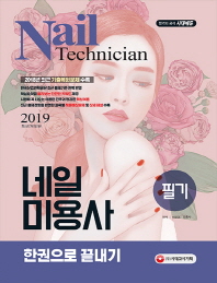 네일미용사 필기 한권으로 끝내기(2019)